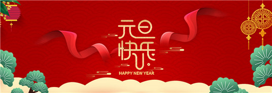 揚州蘇能電纜有限公司祝大家元旦快樂！